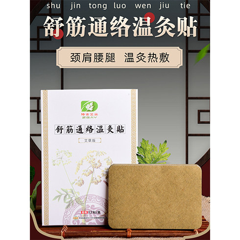 正品包邮 南阳仲古艾业 舒筋通络温灸贴 发热艾草贴艾灸贴12贴/盒