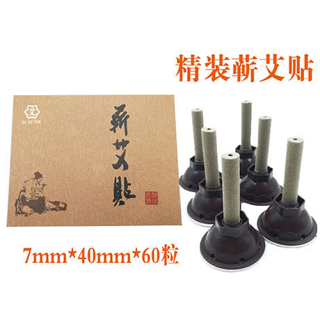家用热灸7mm*40mm蕲艾贴艾草贴礼盒装保健养生艾贴艾灸贴60粒艾烛