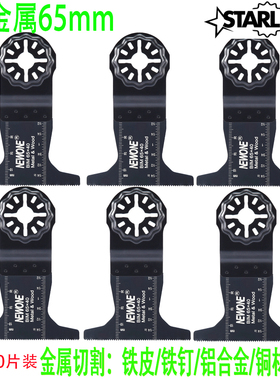星锁花孔STARLOCK万用宝锯片双金属65mm铁钉铁皮铜管铝型材金属切