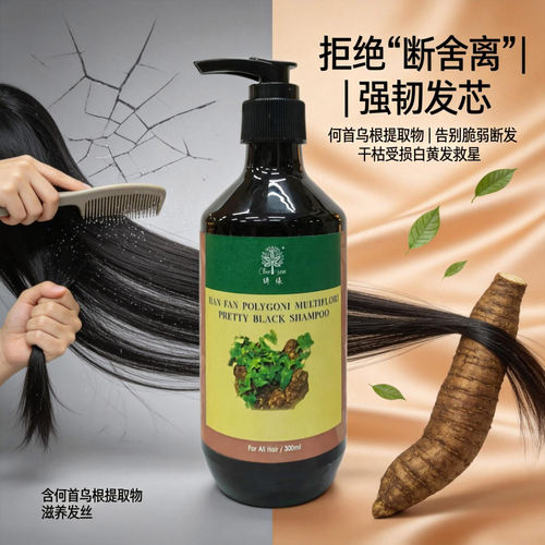 台湾原装绮缘何首乌精华洗发水