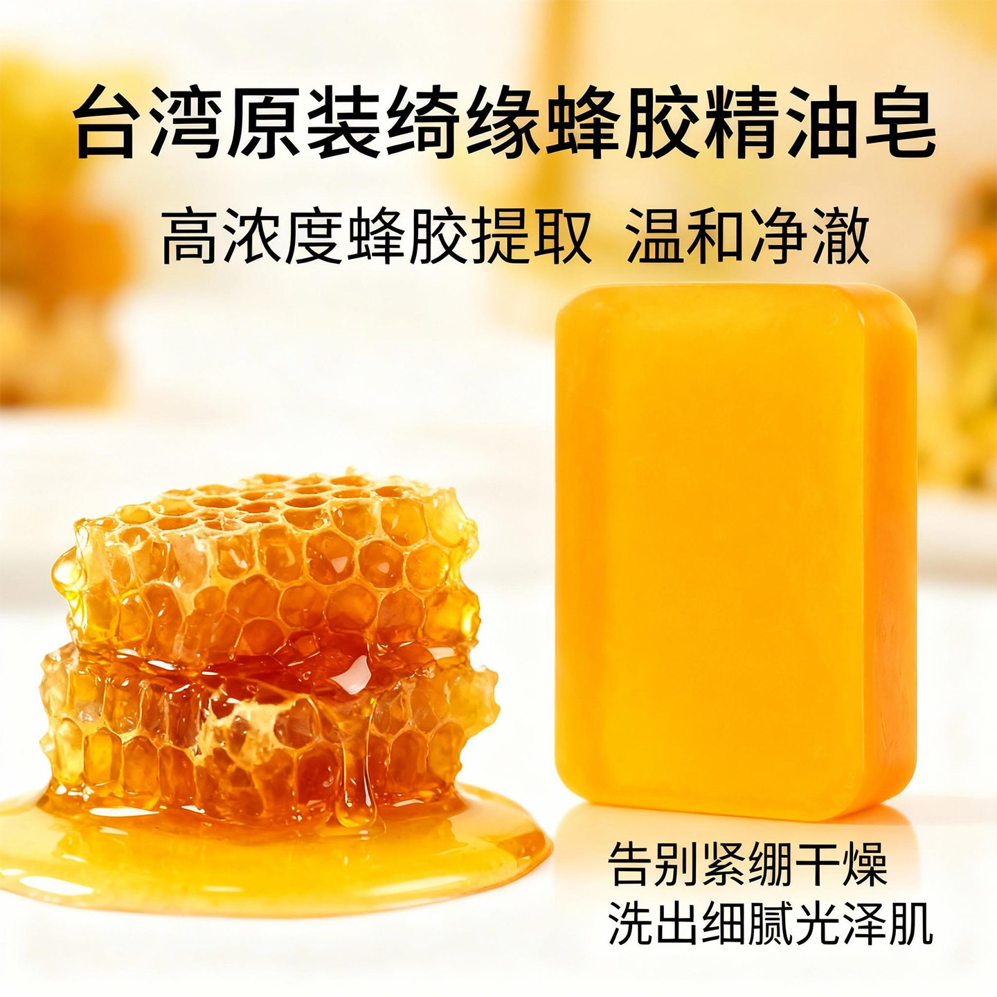 台湾香皂绮缘蜂胶精油手工皂男控油除螨洗脸沐浴全身保湿原装进口