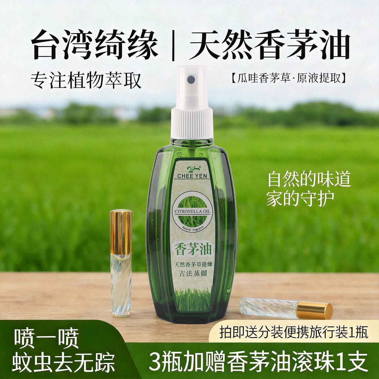 中国台湾原装绮缘天然香茅精油驱蚊防蚊喷雾户外旅行防虫叮咬神器