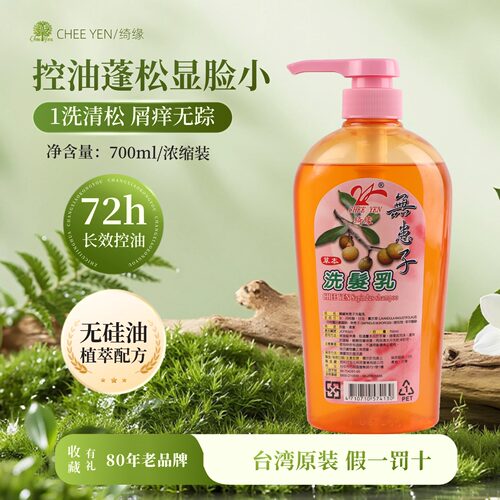 台湾原装绮缘天然无患子洗发水