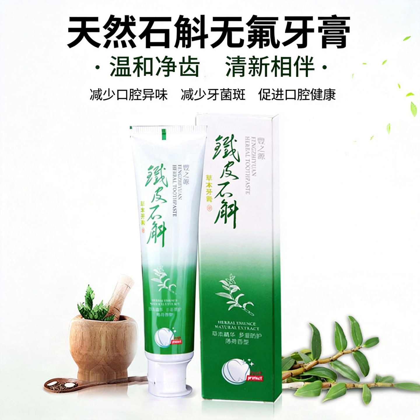铁皮石斛草本植物牙膏除口腔异味去黄亮白防蛀清新口气买5送1特惠