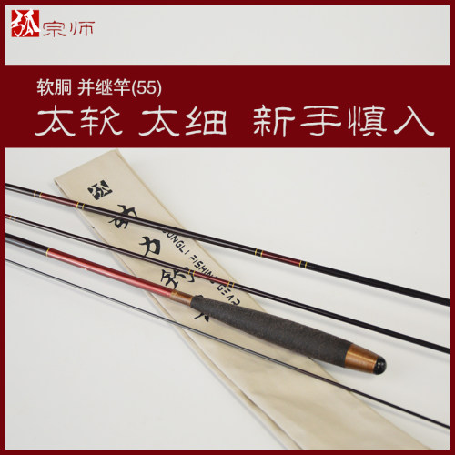宗师超细超软并继竿55超软