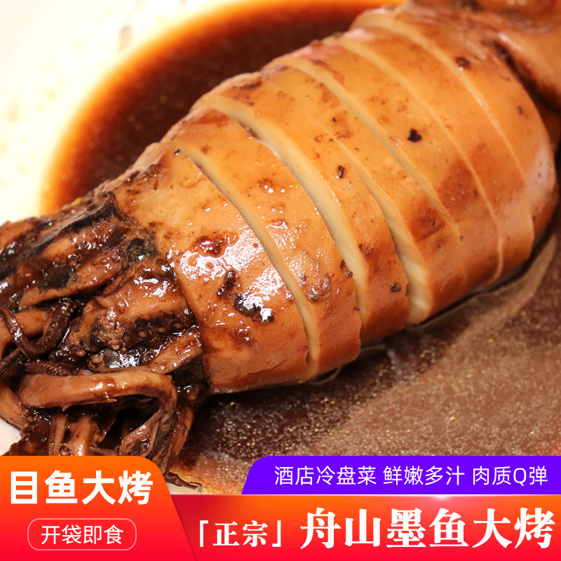 舟山特产墨鱼大烤300g*5只大个即食目鱼大烤鲜嫩烤鱿鱼酒店冷盘菜