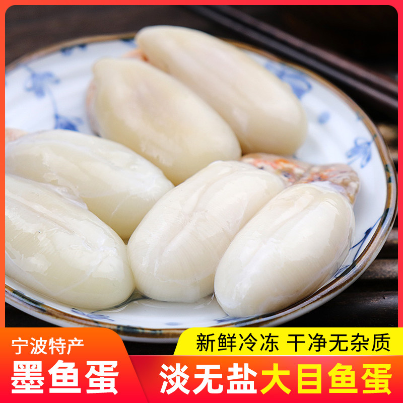 宁波特产新鲜无盐大墨鱼蛋4斤乌贼卵全淡乌鱼蛋海鲜目鱼蛋大白蛋