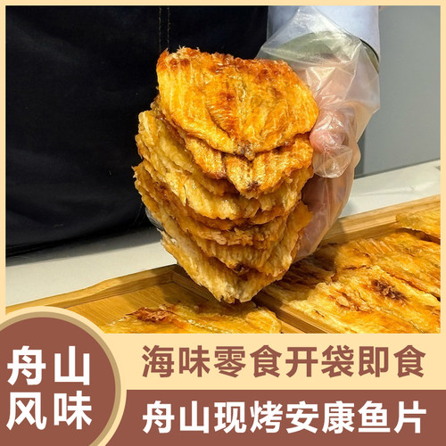 宁波特产现烤安康鱼片即食零食