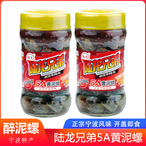 陆龙兄弟即食5A黄泥螺300g*2瓶装