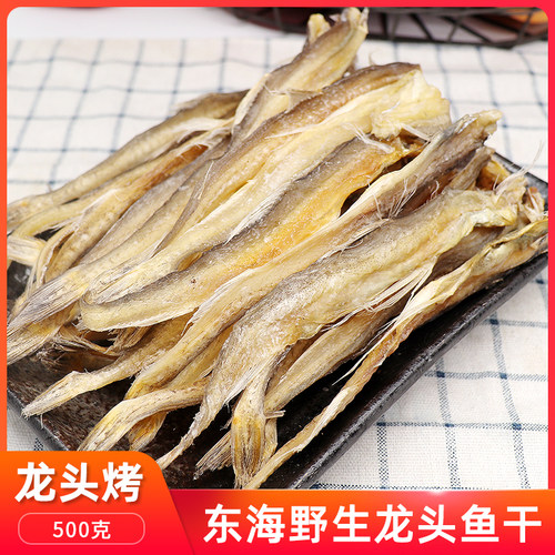 宁波特产海鲜干货龙头鱼干500g