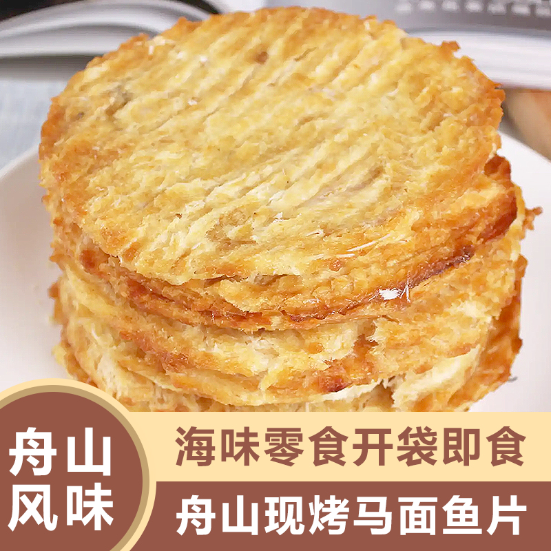 舟山风味即食烤马面鱼片烤安康鱼片鱼干海鲜零食小吃休闲特产小吃