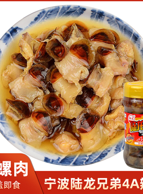陆龙兄弟4A醉螺辣螺300g宁波特产舟山风味即食腌制海鲜酱佐酒配饭