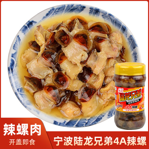 宁波特产陆龙兄弟即食4A醉螺辣螺