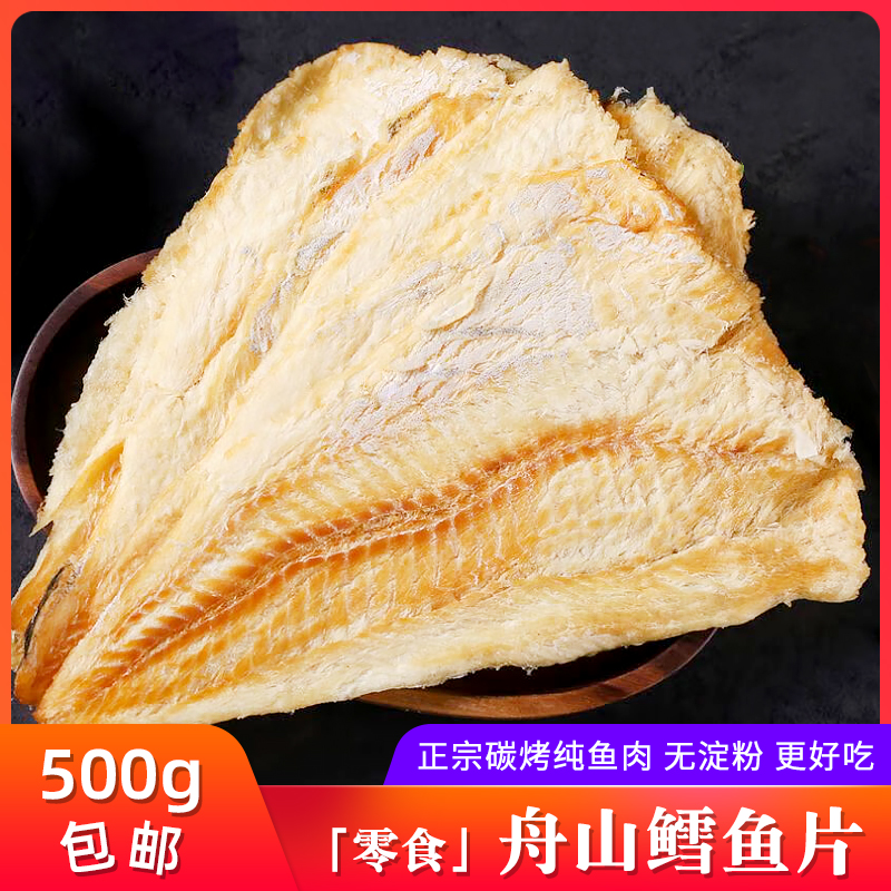 舟山风味鳕鱼片500g烤鱼片无淀粉熟海苔鱼片鱼干即食海鲜零食干货