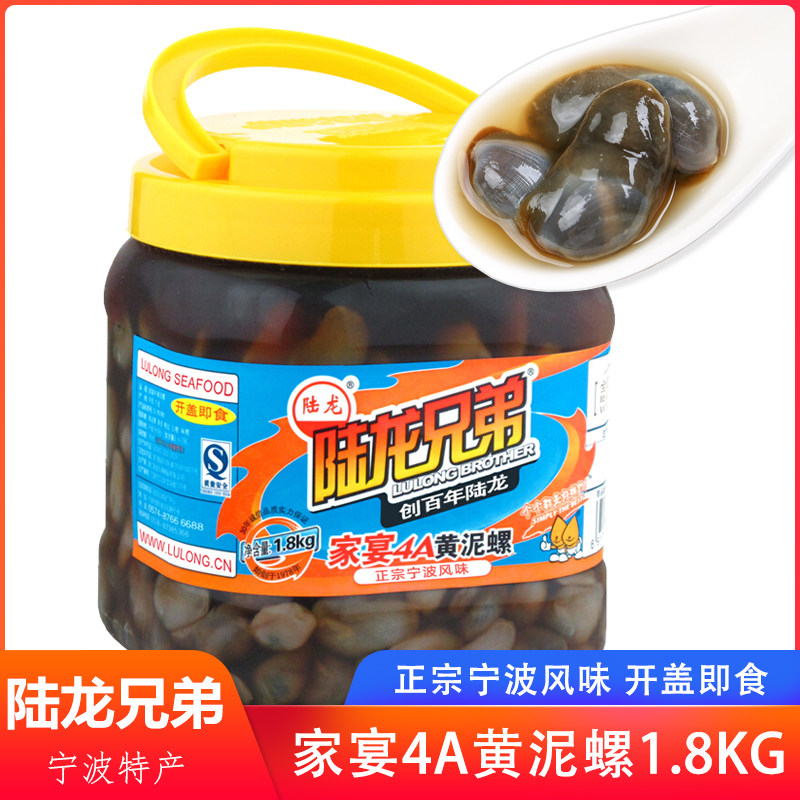 陆龙兄弟家宴4A黄泥螺1.8kg大桶装个大 老宁波特产上海风味醉泥螺