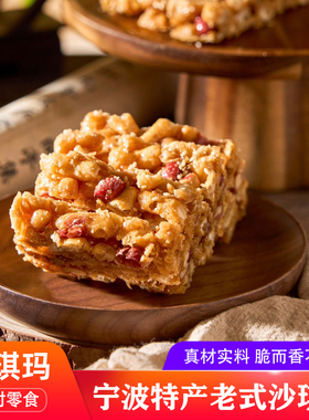 宁波特产宁海杉通沙琪玛花生芝麻酥脆老式糕点心怀旧休闲零食小吃