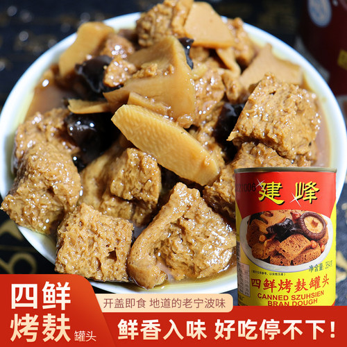 宁波特产建峰四鲜烤麸354g*6罐头