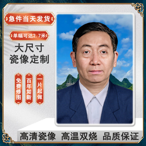 高温瓷像定制作碑上照片激光烤瓷照片陶瓷相片老人纪念画像不褪色