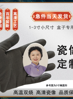 高温烤瓷像照片定制做墓碑骨灰盒