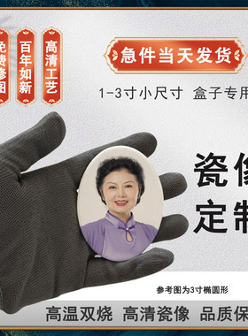 高温烤瓷像照片定制做墓碑骨灰盒