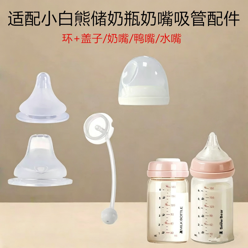 小白熊储奶瓶仿母乳奶嘴配件婴幼儿鸭嘴仿真母乳奶嘴吸管重力球