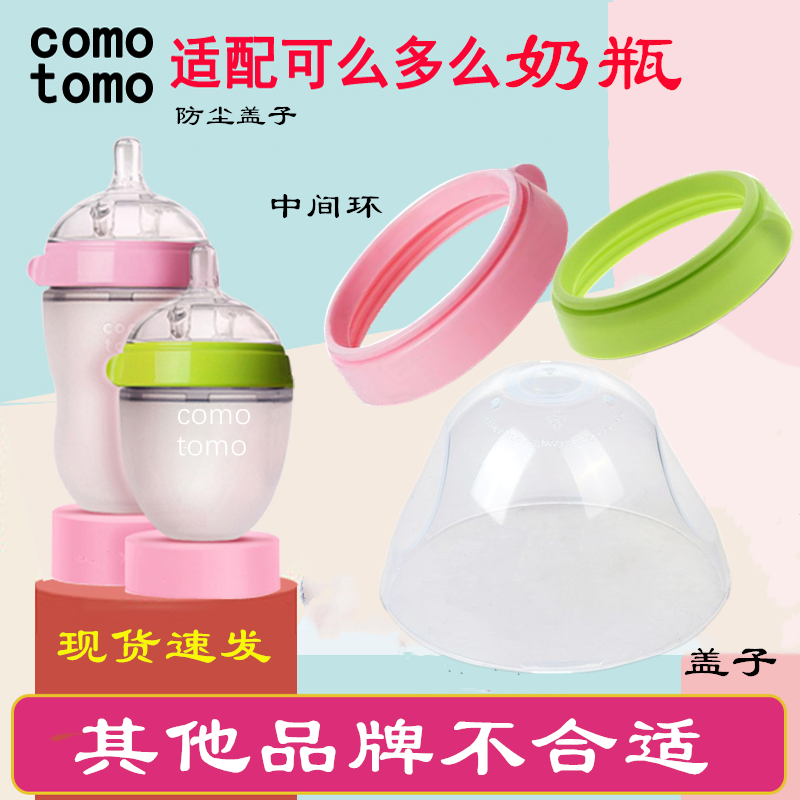 适配可么多么奶瓶盖comotomo防尘盖奶瓶配件150ml盖子250ml透明盖