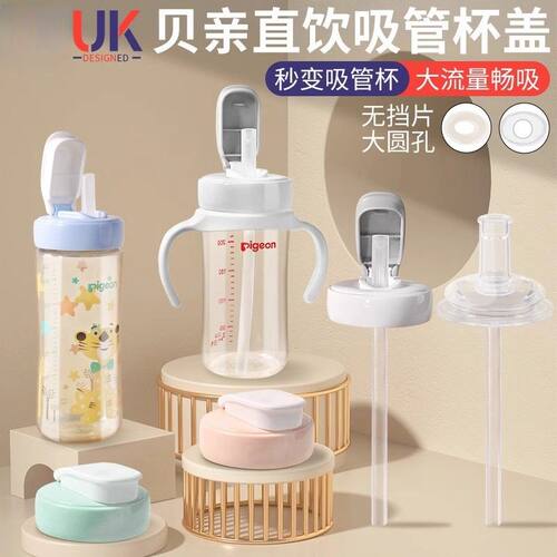 适配贝亲直饮吸管奶瓶配件水杯盖