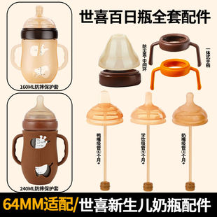适配世喜百日玻璃奶瓶160ml/240配件硅胶保护套吸管学饮嘴手柄配