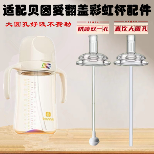 适配贝因爱彩虹翻盖吸管杯配件