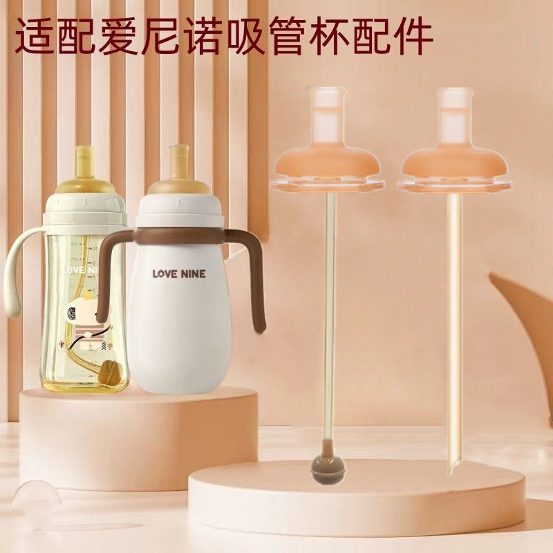 适配爱尼诺奶瓶奶嘴水嘴吸管配件