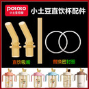 适配小土豆直饮吸管配件儿童吸管杯吸嘴头吸管嘴水杯密封圈配件