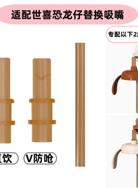 适配世喜小恐龙学饮直饮杯头吸管
