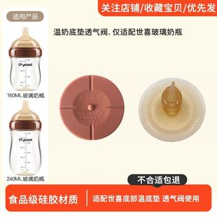 适配世喜温奶底垫配件四喜玻璃奶瓶底座回气阀防漏塞百日瓶气孔塞