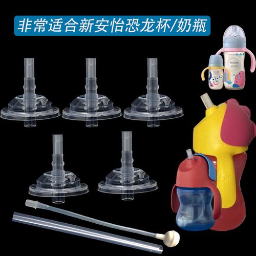 适用飞利浦新安怡恐龙杯吸管吸嘴