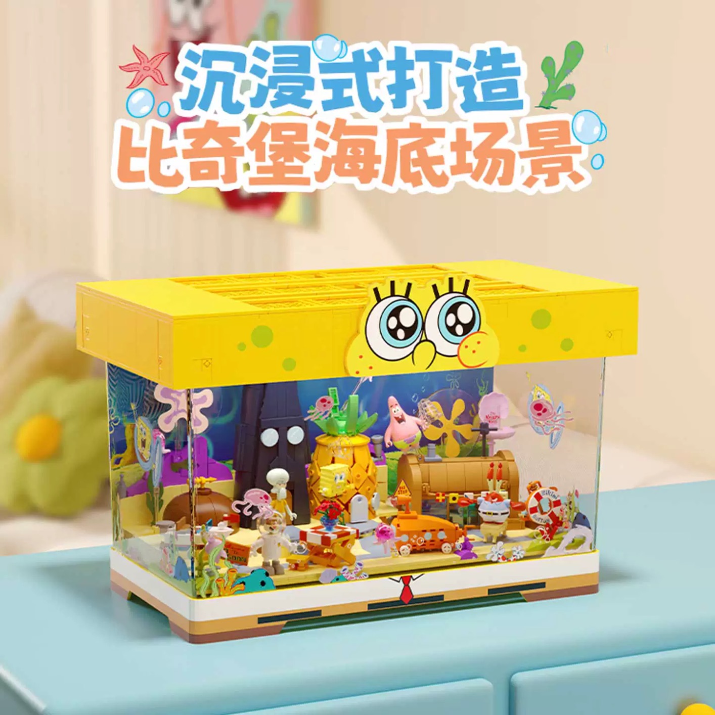 山姆代购砖区海绵宝宝比奇堡积木套装菠萝屋鱼缸内置灯光生日礼物