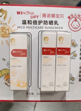 山姆国内代购薇诺娜3支装宝贝婴幼儿童温和倍护防晒乳SPF50+植物