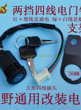 北海正林海陵宗申CQR250越野摩托车电锁 开关 改装电门锁 钥匙