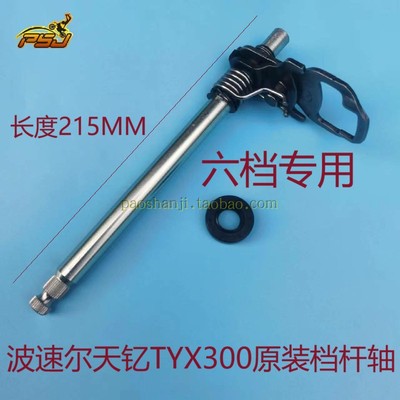 天钇TYX300BOSUER挡杆轴