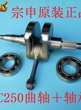 波速尔歼5泰坦M2 M4猛禽猛狮RTC300正林NC宗申NC250曲轴连杆总成