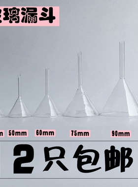 短颈短管玻璃漏斗30 40 50 60 75 90三角漏斗漏水漏酒小口漏斗