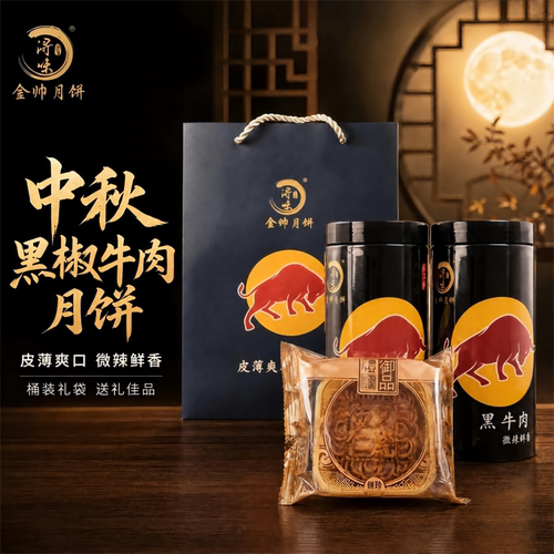 浔味金帅黑椒牛肉月饼礼盒送礼