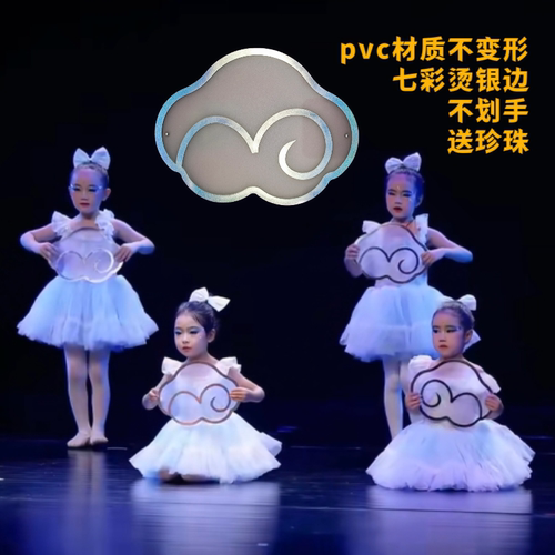 我有一个梦想追梦云朵舞蹈道具