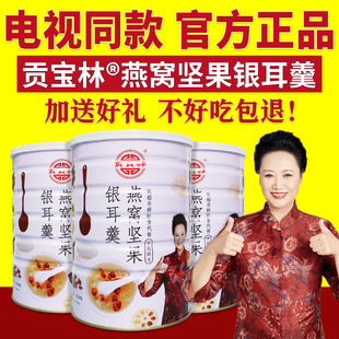 正品 贡宝林燕窝坚果银耳羹红枣坚果银耳羹藕粉冲泡即食电视同款
