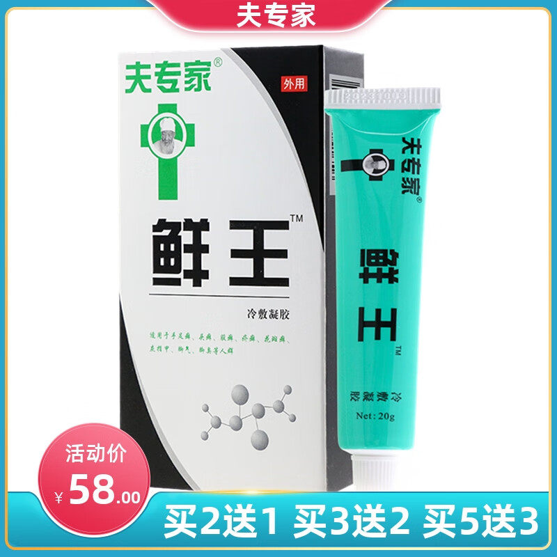 夫专家鲜王冷敷凝胶20g手足癣头癣股癣疥癣花斑癣灰指甲脚气脚臭
