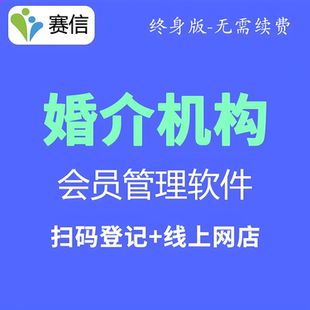 婚介所会员管理系统软件客户信息管理软件婚介系统平台-赛信软件