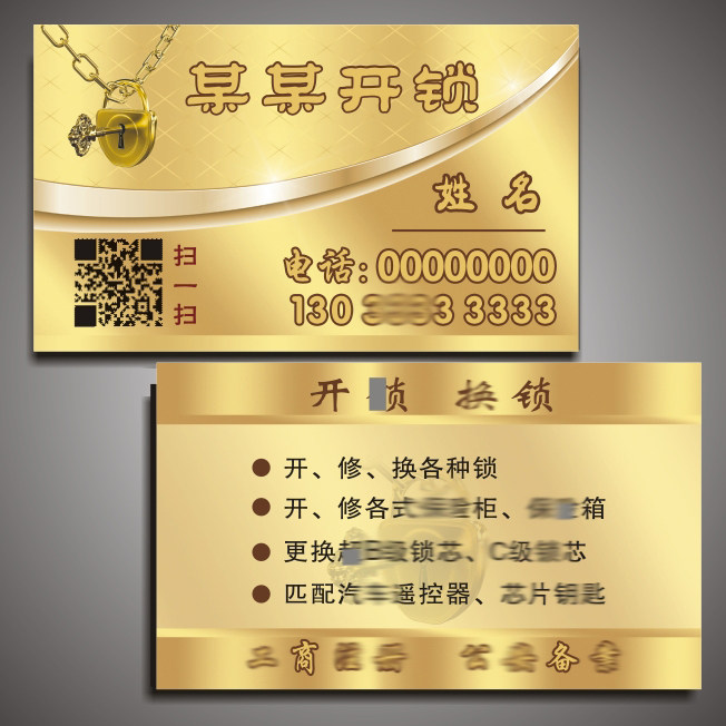 开锁名片锁业名片修锁换锁钥匙名片二维码换锁开锁配钥匙家政服务