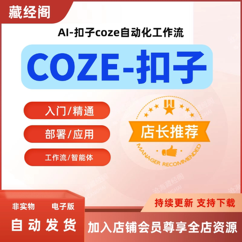 扣子coze工作流搭建教程AI智能体开发课程Agent入门应用教学新课