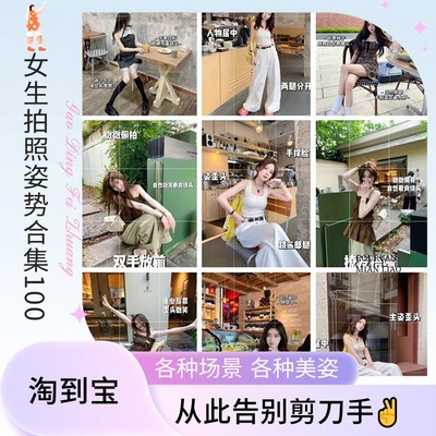 女生拍照姿势大全动作技巧人像摆Pose旅游街拍学手机摄影抖音教程