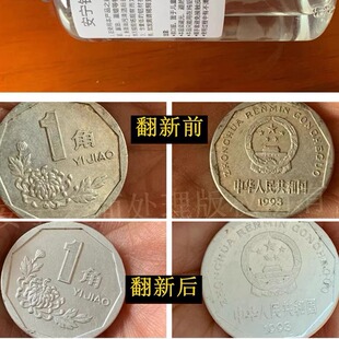 1分钱硬币2分5分1角硬币翻新去氧化铝钱币生锈去氧化