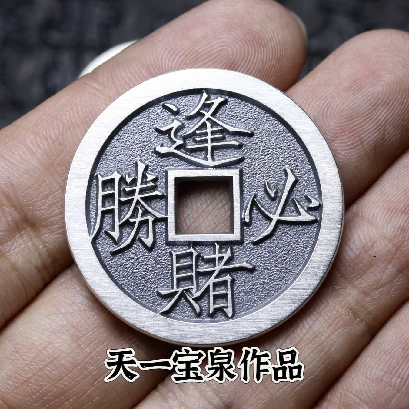 天一宝泉男女银古法手工吊坠